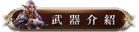 武器介紹