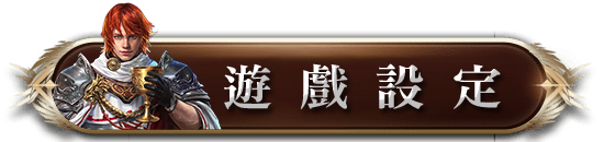 遊戲設定