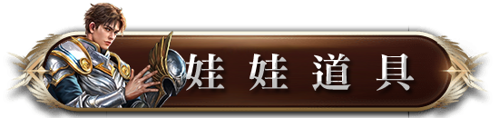 娃娃道具