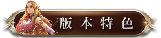 版本特色