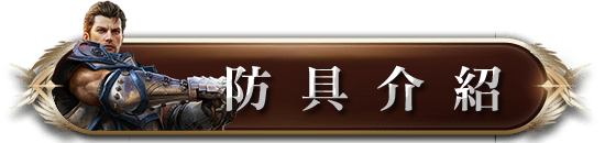 防具介紹